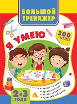 Большой тренажер малыша. 2-3 года