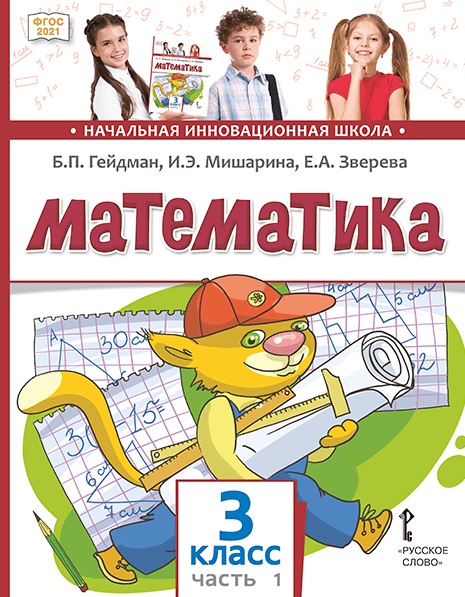 Обложка книги «Математика. 3 класс. Учебное пособие. В двух частях. Часть 1. ФГОС 2021»