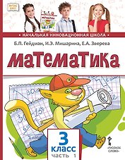 Математика. 3 класс. Учебное пособие. В двух частях. Часть 1. ФГОС 2021