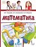 Математика. 3 класс. Учебное пособие. В двух частях. Часть 1. ФГОС 2021 - 0