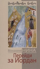 Перейди за Иордан