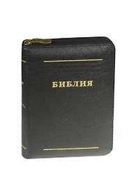 Библия (1210)(канон)037ZTI черн.кож.на молнии