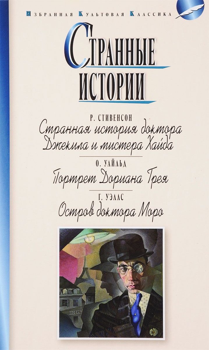 

Странные истории.Стивенсон.Уайлд.Уэллс