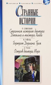 Странные истории.Стивенсон.Уайлд.Уэллс