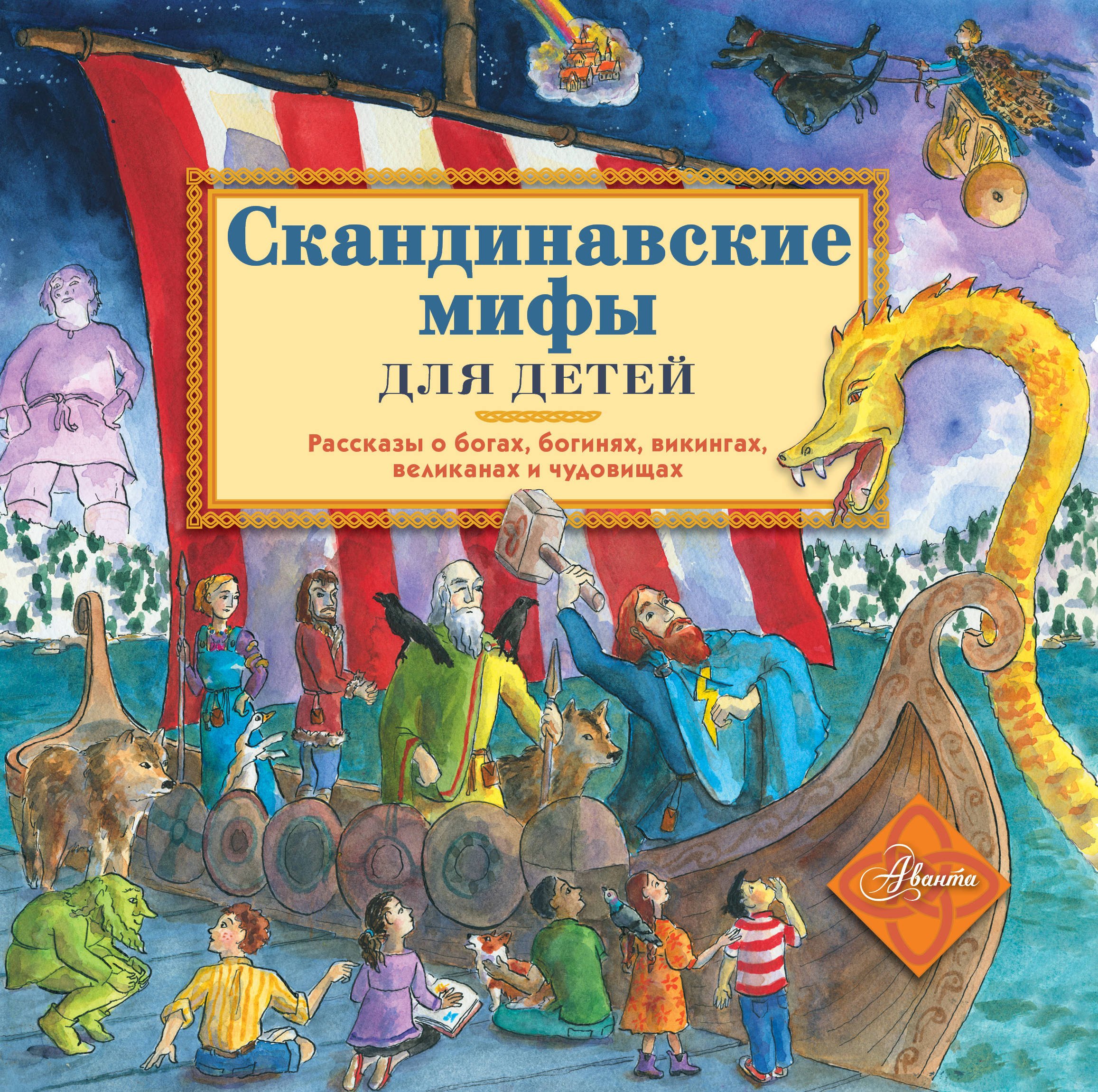 

Скандинавские мифы для детей