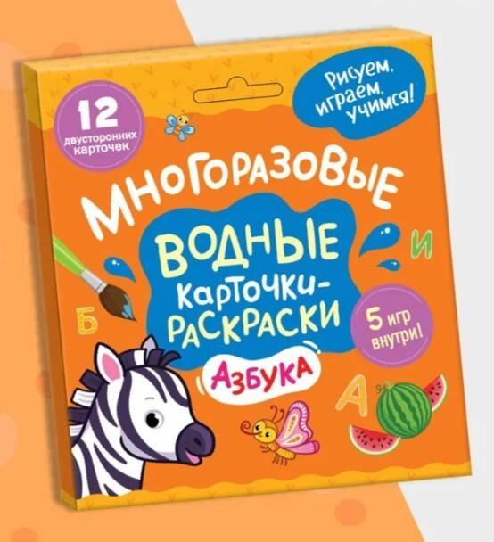 

Многоразовые водные карточки-раскраски .Азбука