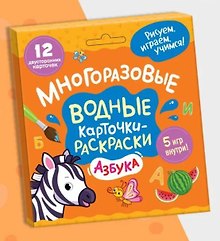 Многоразовые водные карточки-раскраски .Азбука
