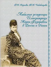 Любимые резиденции императрицы Марии Федоровны в России и Дании. На русском языке / 2-е изд.
