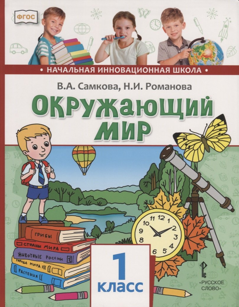

Окружающий мир. 1 класс. Учебник
