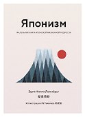 Японизм. Маленькая книга японской жизненной мудрости - 0