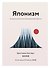 Японизм. Маленькая книга японской жизненной мудрости - 0