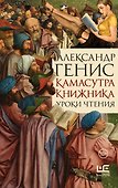 Камасутра книжника - 0