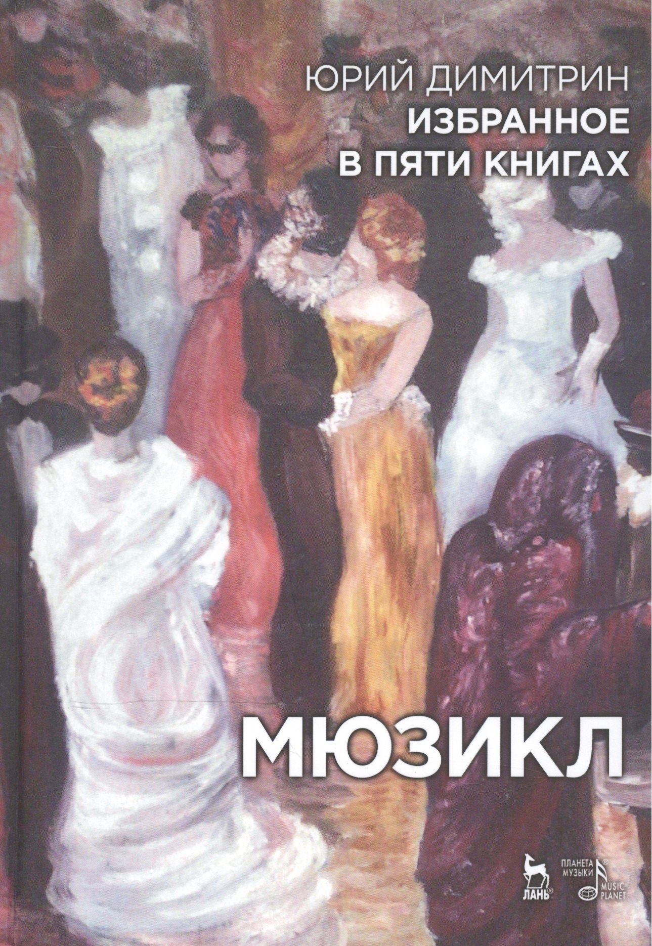 

Избранное в пяти книгах. Мюзикл: Уч. пособие