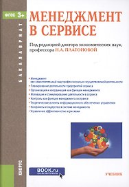 Менеджмент в сервисе
