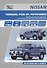 Nissan Terrano Pick Up Pathfinder Мод. D21 вып. 1985-1994 гг. с бенз. двигат. Z16S (м) - 0