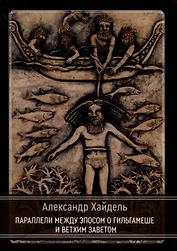 Параллели между эпосом о Гильгамеше и Ветхим Заветом
