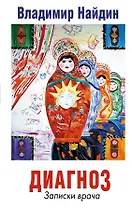 Диагноз. Записки врача