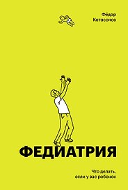 Федиатрия. Что делать если у вас ребенок (делюкс-версия)