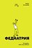 Федиатрия. Что делать если у вас ребенок (делюкс-версия) - 0