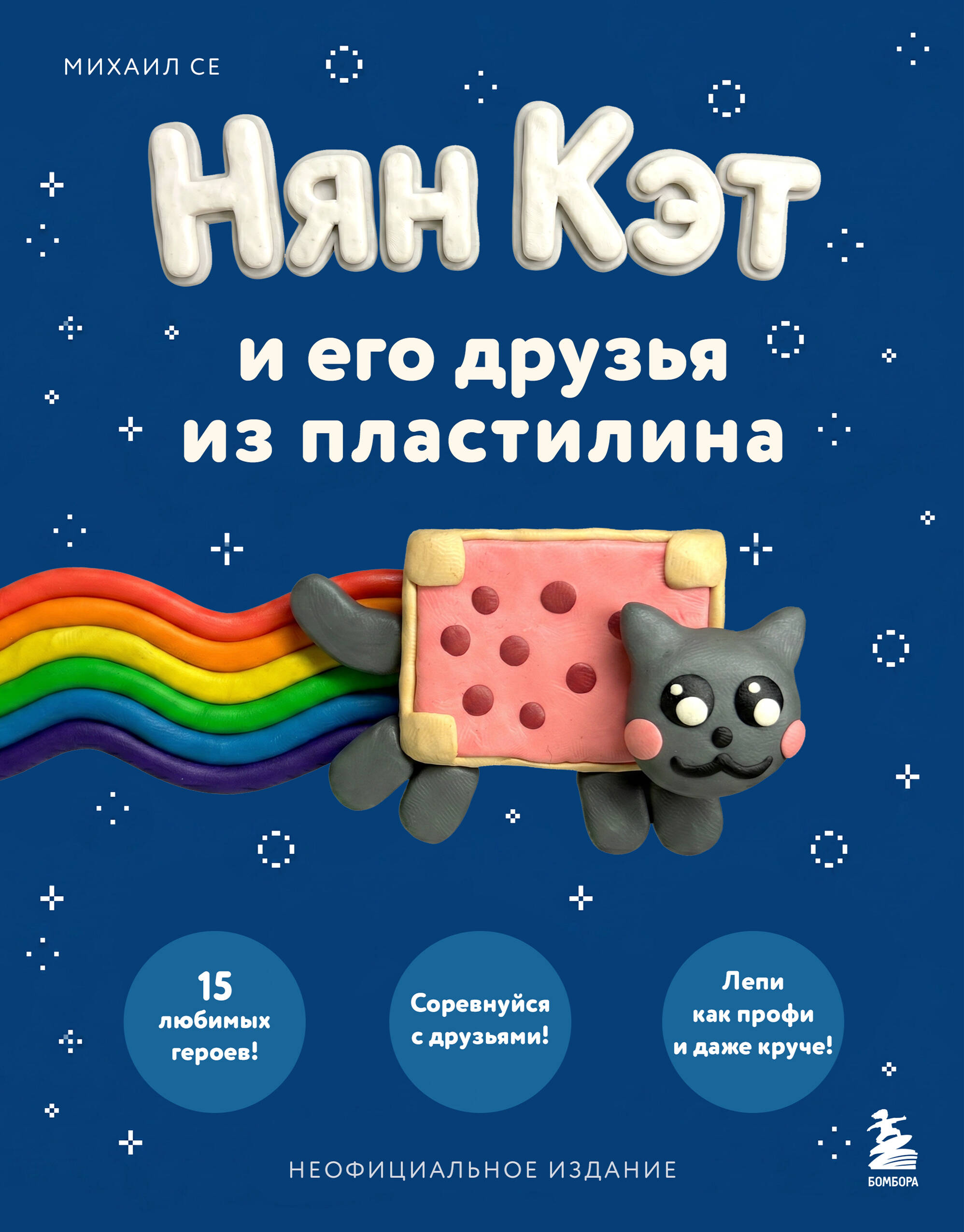 Обложка книги «Нян Кэт и его друзья ИЗ ПЛАСТИЛИНА. Неофициальное издание»