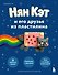 Нян Кэт и его друзья ИЗ ПЛАСТИЛИНА. Неофициальное издание - 0