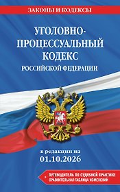 Уголовно-процессуальный кодекс РФ. В ред. на 01.10.26 с табл. изм. и указ. суд. практ. / УПК РФ