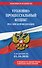 Уголовно-процессуальный кодекс РФ. В ред. на 01.10.26 с табл. изм. и указ. суд. практ. / УПК РФ - 0