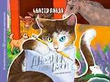 Дневник кошки Баси