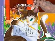 Дневник кошки Баси