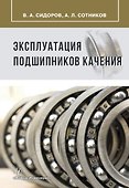 Эксплуатация подшипников качения - 0