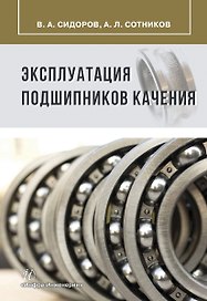 Эксплуатация подшипников качения