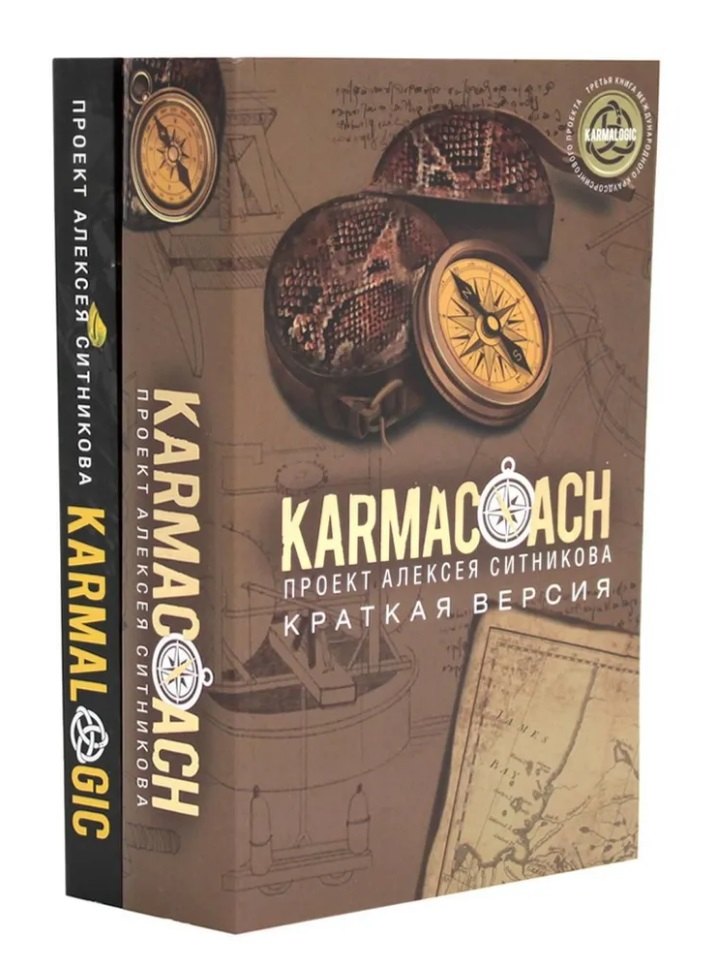 

KARMACOACH+KARMALOGIC. Краткая версия (комплект из 2-х книг)