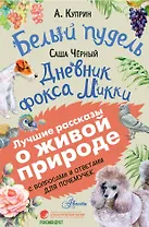 Белый пудель. Дневник фокса Микки