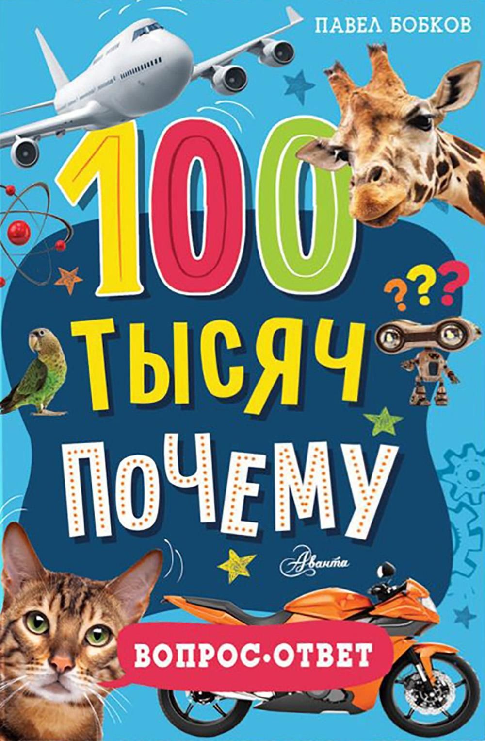 

100 тысяч почему. Вопрос-ответ
