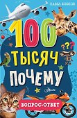 100 тысяч почему. Вопрос-ответ - 0
