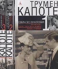 Собрание сочинений (в 3-х томах) Том 1. Летний круиз. Другие голоса, другие комнаты. Завтрак у Тиффани Капоте Т. (Азбука)