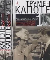 Собрание сочинений (в 3-х томах) Том 1. Летний круиз. Другие голоса, другие комнаты. Завтрак у Тиффани Капоте Т. (Азбука)