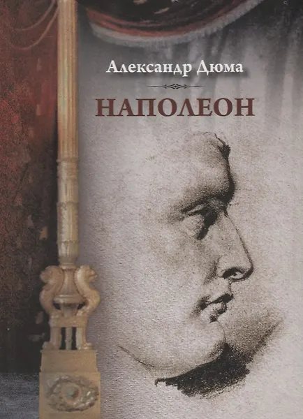 Наполеон - 0