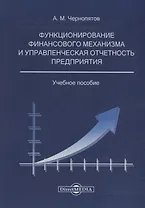Функционирование финансового механизма и управленческая отчетность предприятия: учебное пособие