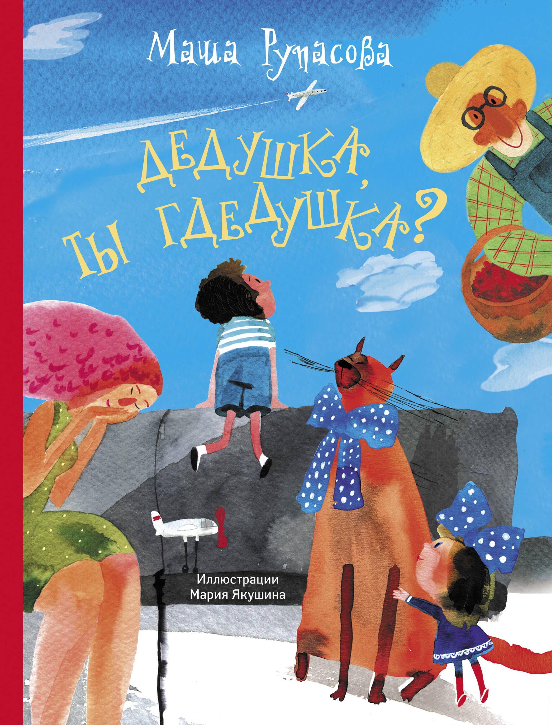 

Дедушка, ты гдедушка