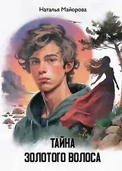 Тайна золотого волоса: повесть-сказка