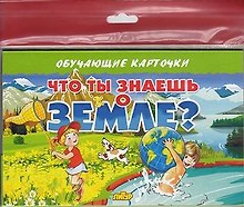 Обучающие карточки "Что ты знаешь о земле?" (европодвес)