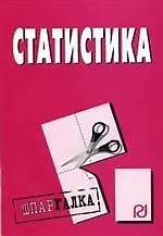 Статистика: Шпаргалка разрезная