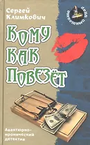 Кому как повезет: роман