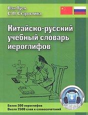 Китайско-русский учебный словарь иероглифов / 2-е изд., испр. и доп.