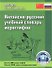 Китайско-русский учебный словарь иероглифов / 2-е изд., испр. и доп. - 0