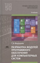 Разработка модулей программного обеспечения для компьютерных систем Учебник (2 изд.) (ПО) Федорова (