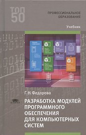 Разработка модулей программного обеспечения для компьютерных систем Учебник (2 изд.) (ПО) Федорова (