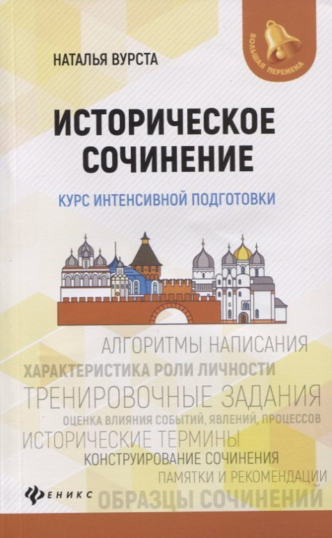 

Историческое сочинение:курс интенсивной подготовки