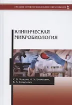Клиническая микробиология. Учебное пособие